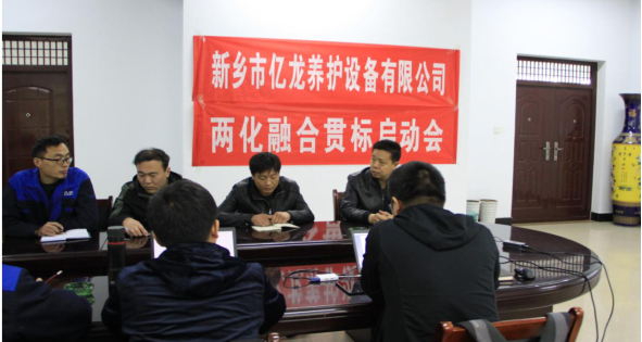 新乡市金沙集团1862cc成色养护设备有限公司会议